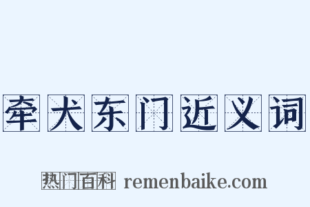 牵犬东门近义词是什么意思的图片